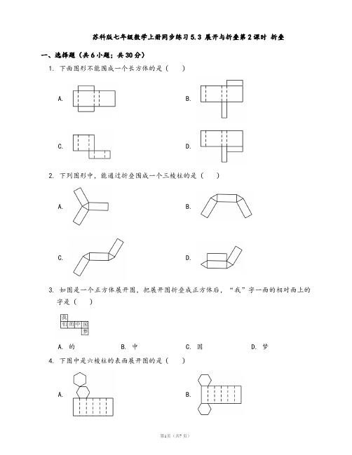 苏科版七年级数学上册同步练习5.3 展开与折叠第2课时 折叠(word版含答案解析)