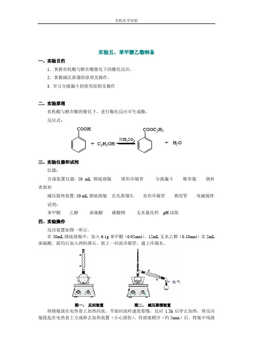 实验五、苯甲酸乙酯合成