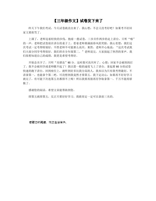 【三年级作文】试卷发下来了