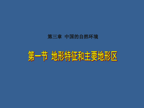 第一节 地形特征和主要地形区