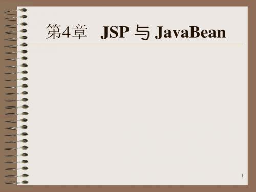 第4章_JSP与JavaBean