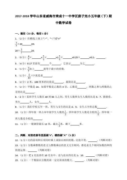 2018~2019学年山东省威海市荣成十一中学区荫子完小五年级(下)期中数学试卷