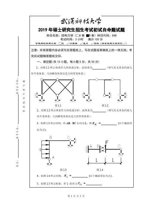 武汉科技大学结构力学2019年考研真题试题(含标准答案)