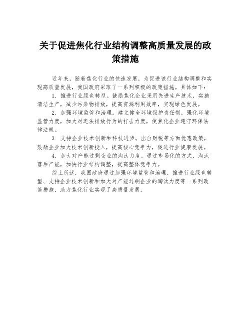 关于促进焦化行业结构调整高质量发展的政策措施