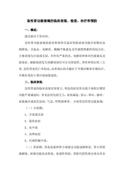 急性肾功能衰竭的临床表现、检查、治疗和预防