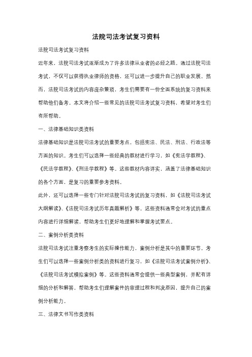 法院司法考试复习资料