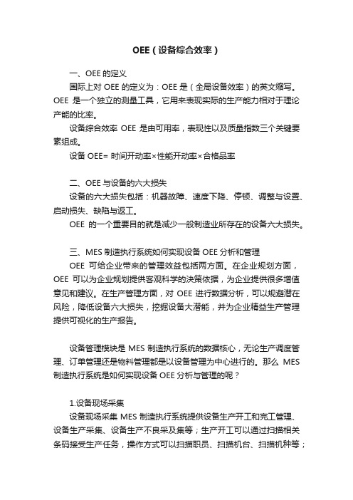 OEE(设备综合效率)