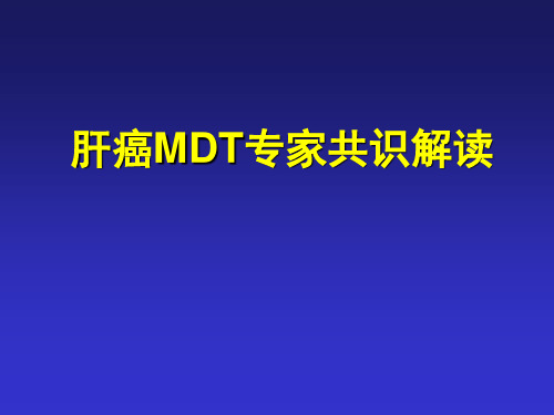 肝癌MDT解读PPT参考课件