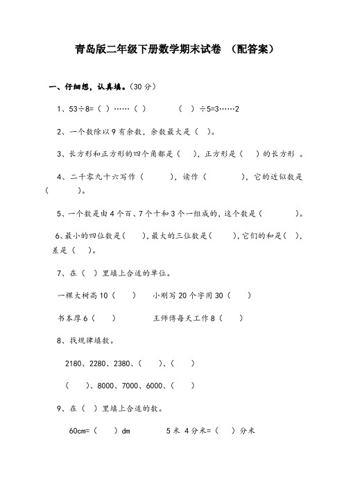 二年级下册数学期末试卷(青岛版含答案)