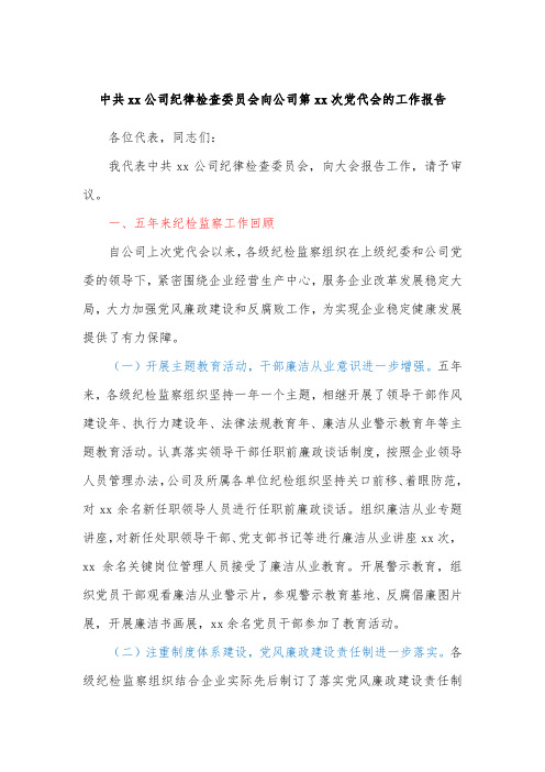 中共xx公司纪律检查委员会向公司第xx次党代会的工作报告