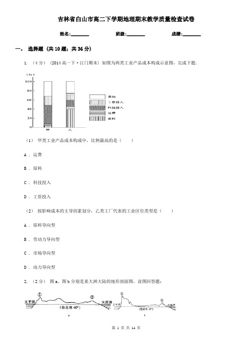 吉林省白山市高二下学期地理期末教学质量检查试卷