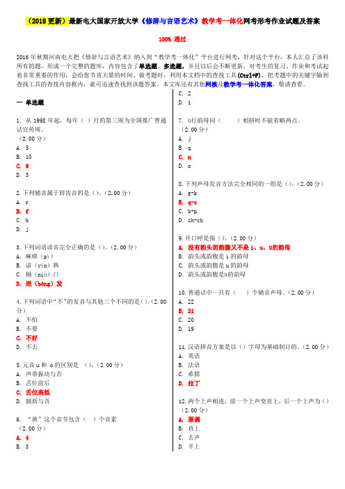 (2018更新)最新电大国家开放大学《修辞与言语艺术》教学考一体化网考形考作业试题及答案整理版