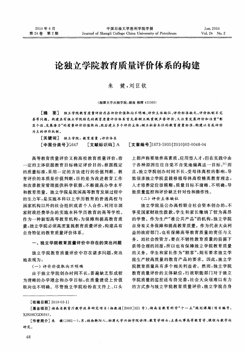 论独立学院教育质量评价体系的构建