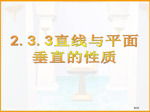 直线和平面垂直的性质定理公开课一等奖优质课大赛微课获奖课件