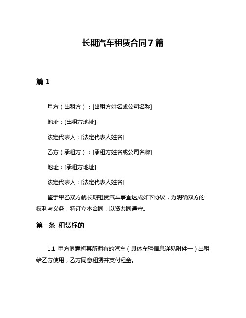 长期汽车租赁合同7篇