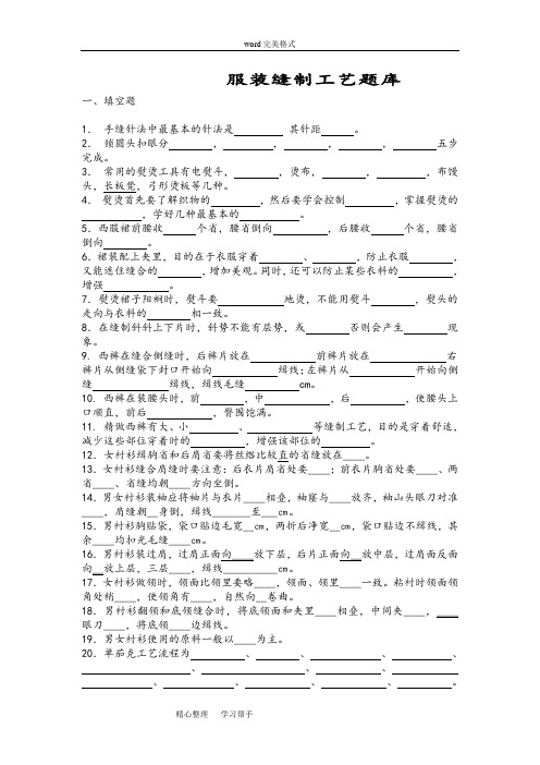 服装缝制实用工艺题库完整