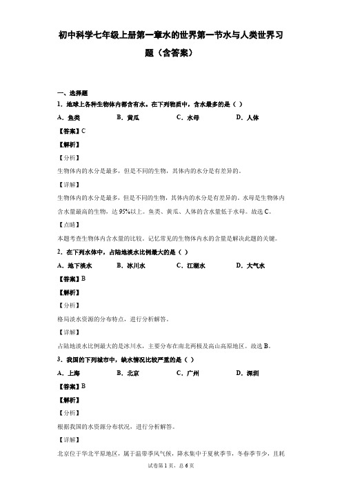 初中科学七年级上册第一章水的世界第一节水与人类世界习题(含答案)