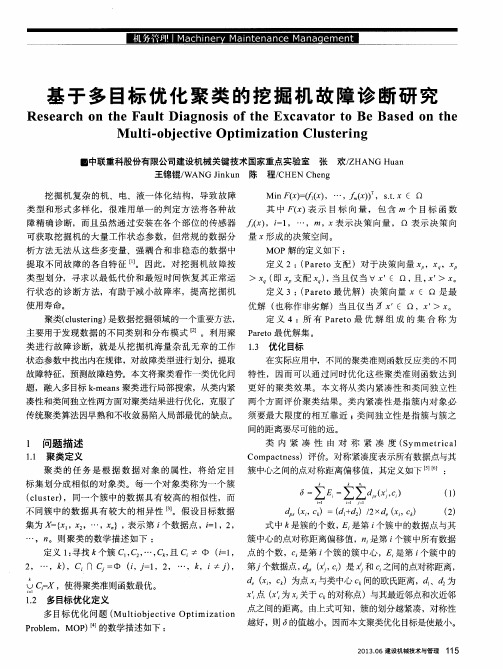 基于多目标优化聚类的挖掘机故障诊断研究