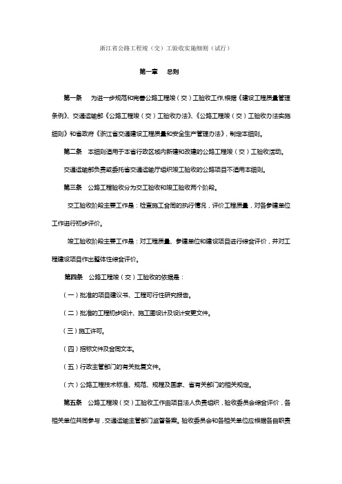 浙江省公路工程竣(交)工验收办法实施细则(试行)