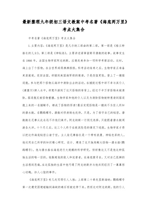 最新整理九年级初三语文中考名著《海底两万里》考点大集合.docx