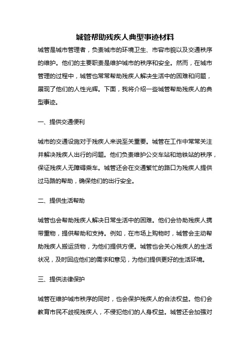 城管帮助残疾人典型事迹材料