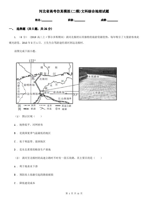 河北省高考仿真模拟(二模)文科综合地理试题