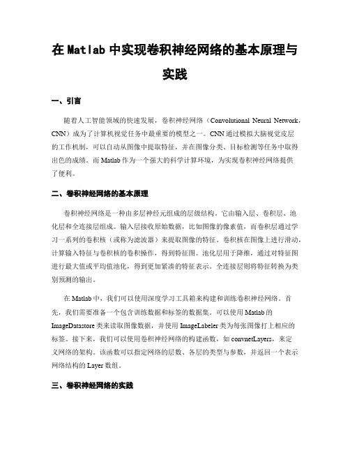 在Matlab中实现卷积神经网络的基本原理与实践