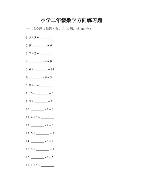 小学二年级数学方向练习题