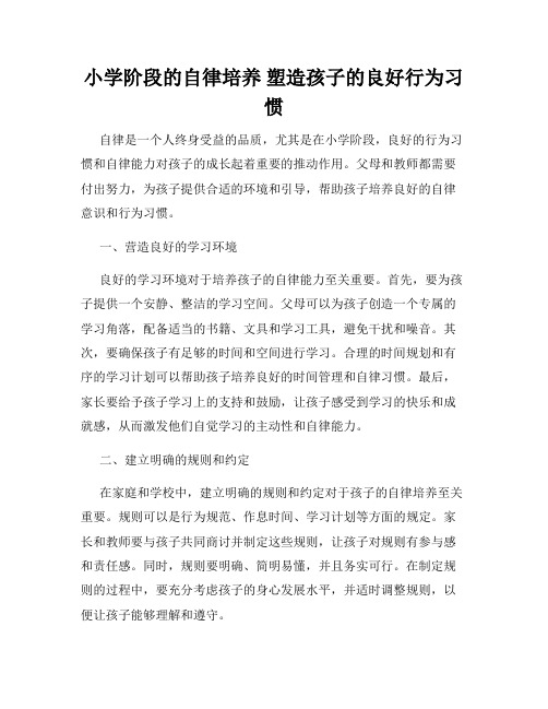 小学阶段的自律培养 塑造孩子的良好行为习惯