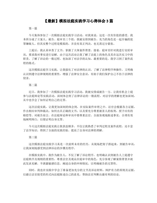 【最新】模拟法庭实践学习心得体会3篇