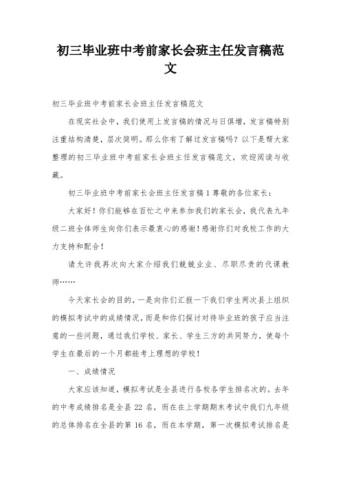 初三毕业班中考前家长会班主任发言稿范文