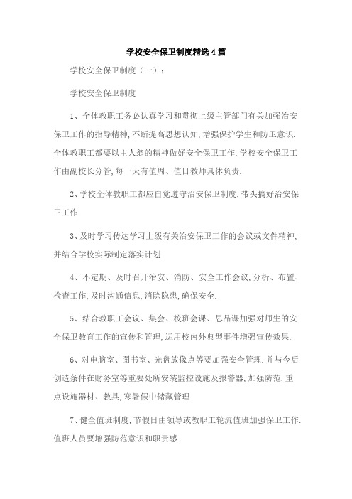 学校安全保卫制度精选4篇