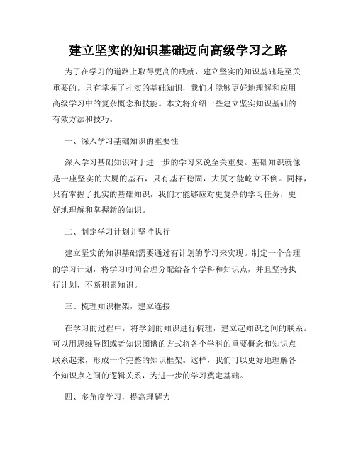 建立坚实的知识基础迈向高级学习之路