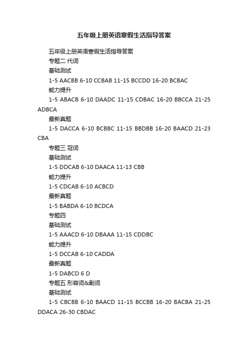 五年级上册英语寒假生活指导答案