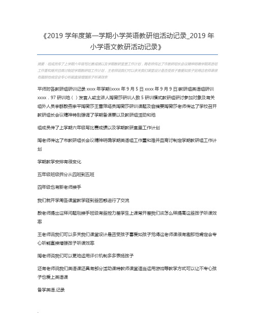 2019学年度第一学期小学英语教研组活动记录_2019年小学语文教研活动记录