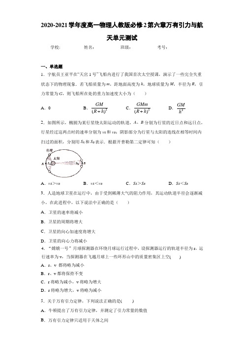 2020-2021学年度高一物理人教版必修2第六章万有引力与航天单元测试