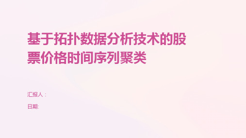 基于拓扑数据分析技术的股票价格时间序列聚类