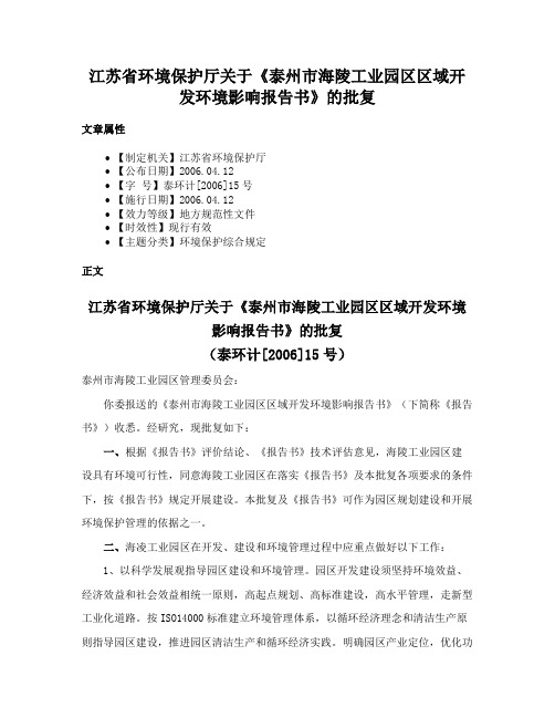 江苏省环境保护厅关于《泰州市海陵工业园区区域开发环境影响报告书》的批复