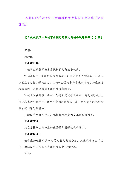 2023年人教版数学六年级下册图形的放大与缩小说课稿(优选3篇)
