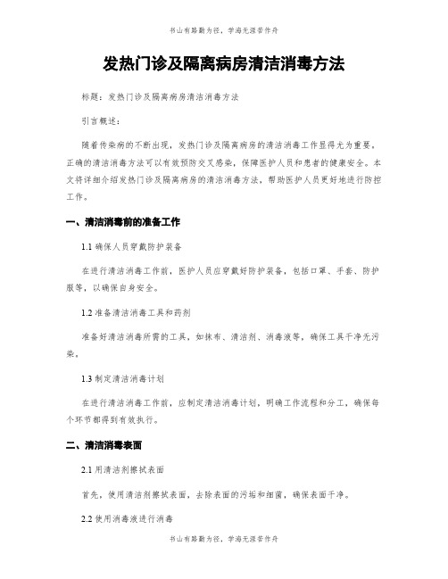 发热门诊及隔离病房清洁消毒方法