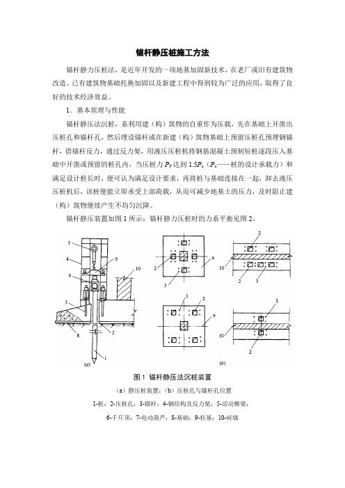 锚杆静压桩施工方法