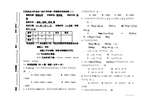 2016级普通化学期末考试试卷-