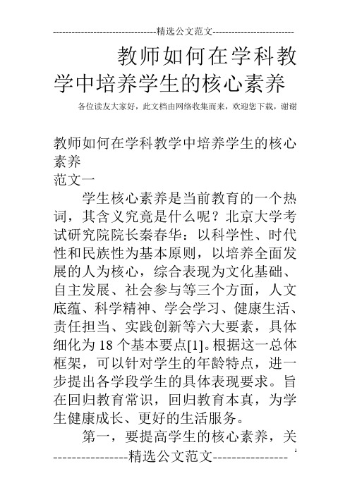 教师如何在学科教学中培养学生的核心素养