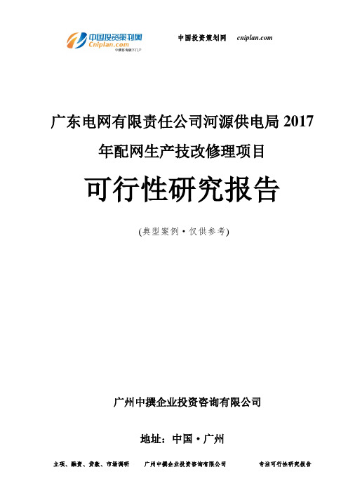 广东电网有限责任公司河源供电局2017年配网生产技改修理项目可行性研究报告-广州中撰咨询