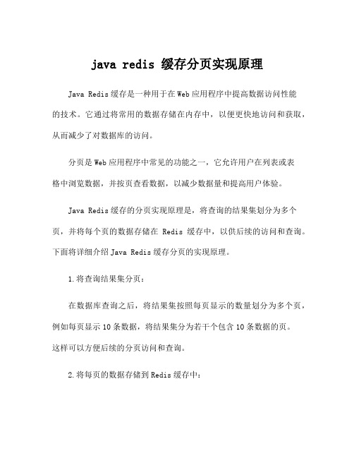 java redis 缓存分页实现原理