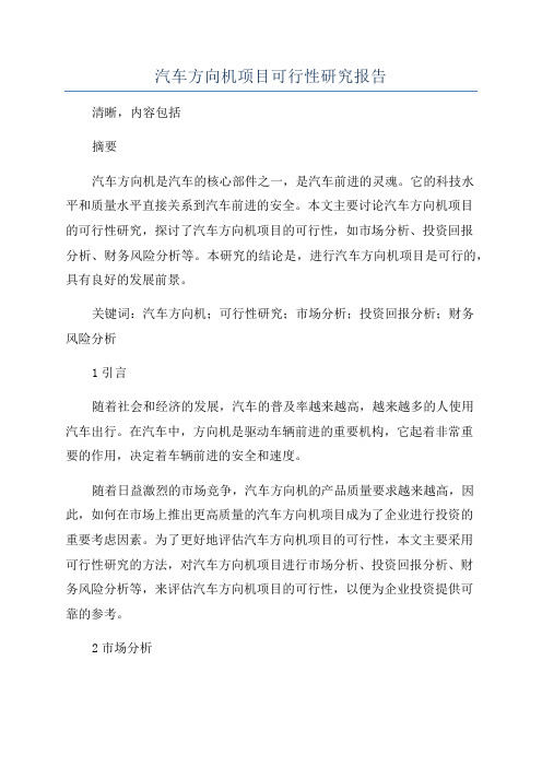 汽车方向机项目可行性研究报告