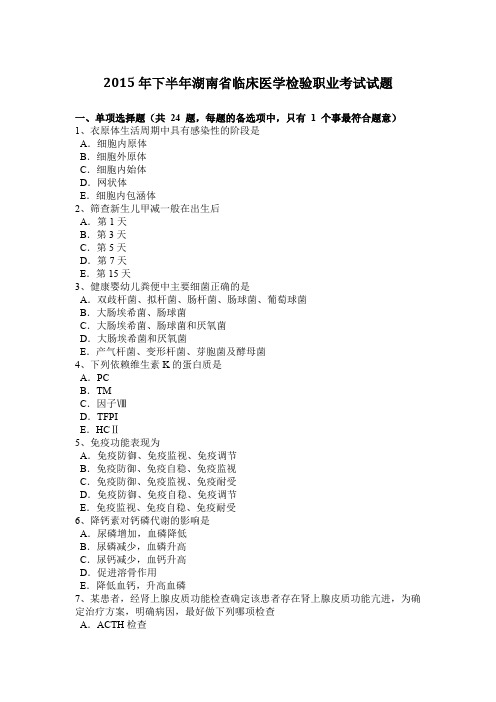 2015年下半年湖南省临床医学检验职业考试试题