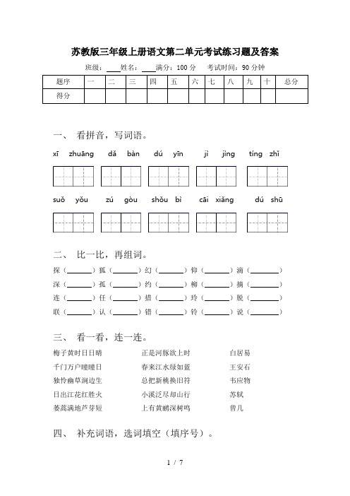 苏教版三年级上册语文第二单元考试练习题及答案