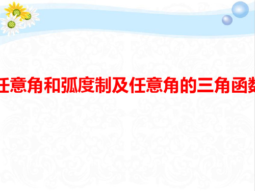 高考数学总复习一节任意角和弧度制及任意角的三角函数PPT课件