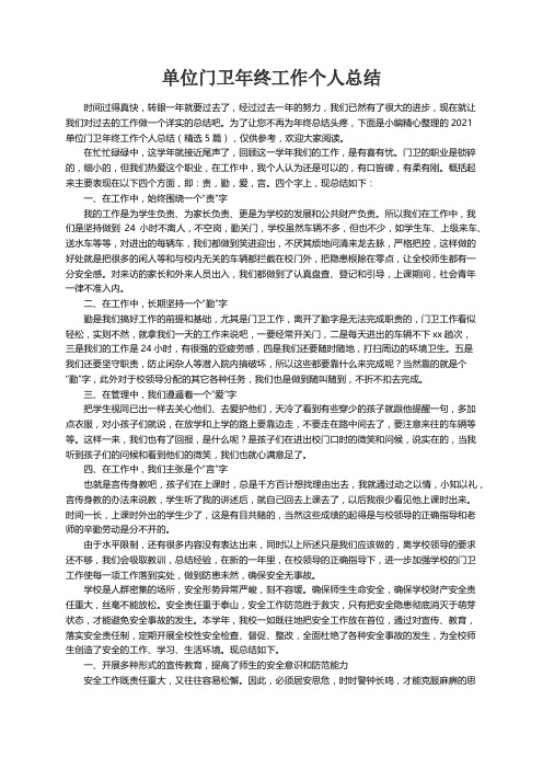 2021单位门卫年终工作个人总结（精选5篇）